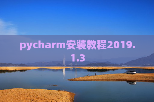 pycharm安装教程2019.1.3