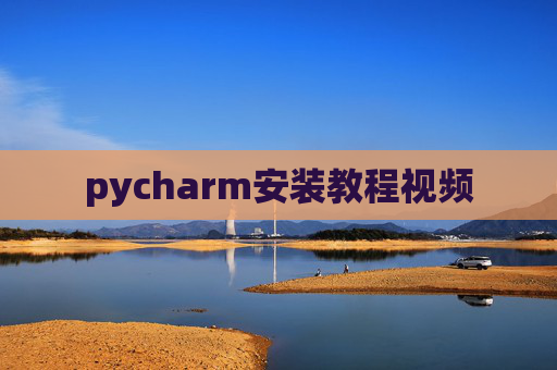 pycharm安装教程视频